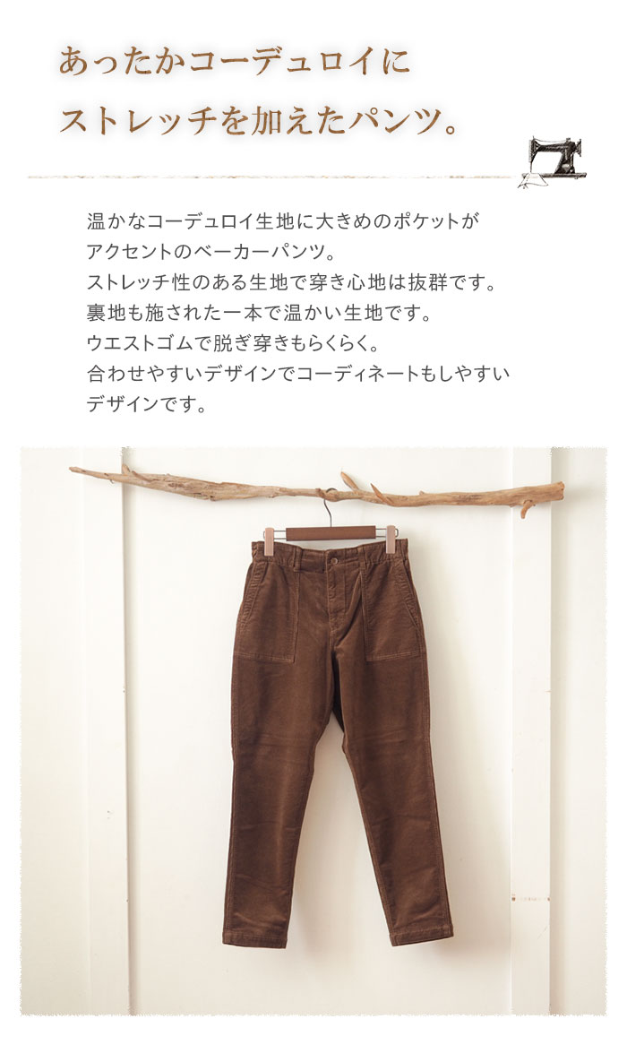 楽天市場 ストレッチコーデュロイベーカーパンツ 温かで穿きやすいコーデュロイ生地のテーパードパンツ レディース 大きめポケット 温か 裏地付き ナチュラル 大人カジュアル 秋 冬 Dmg ディーエムジー Urala うらら 楽天市場店