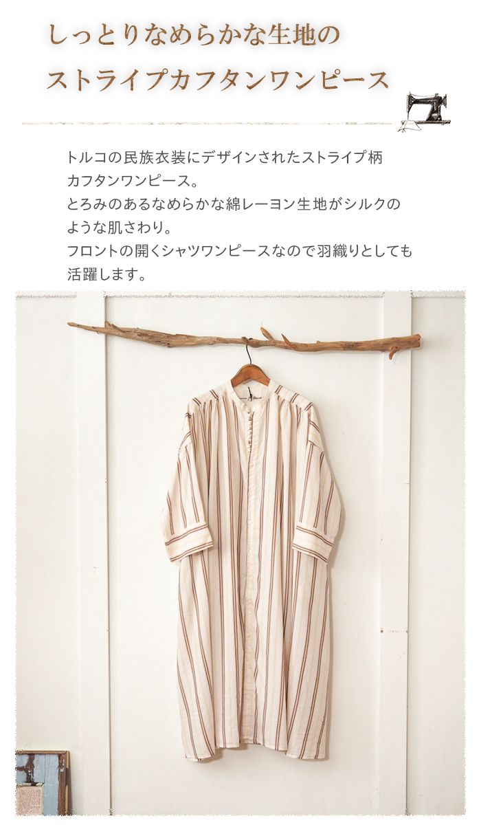 メール便可 ワンピース 春夏 新作 あす楽 人気 大人カジュアル おしゃれ 服 前開き トップス M 長袖 ストライプ ロング丈 アイボリー コットン レーヨン 日本製 Brocante ブロカント ストライプカフタンワンピース 民族衣装デザイン ドレープ感のあるなめらか生地の