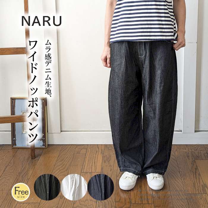 NARU わがまま デニムワイドパンツ ノッポパンツ レディース ８薬局衡オンスジーンズ 引っ切りない 飾りつけ編み目 酉の方角予防医学 自然的 成年者心地よい 春 夏
