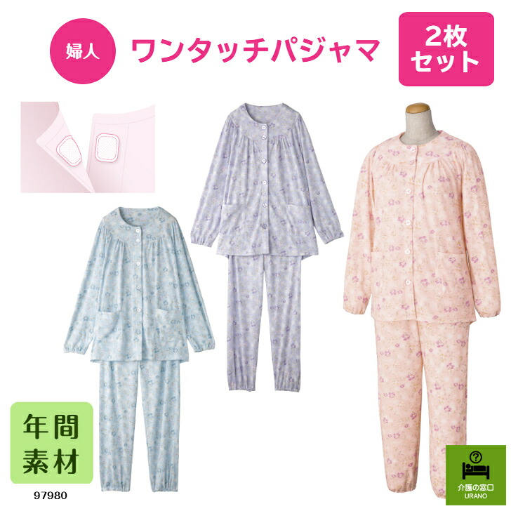 ◆S～LLサイズ◆ 【婦人】 ワンタッチパジャマ 2枚セット 高齢者 シニア レディース 入院 入所 施設 テープ式 花柄 洗い替え パジャマ 悩み 解決 らくらく 両開き 通年 年間素材 快適 セット お得 介護 介護パジャマ まとめ買い
