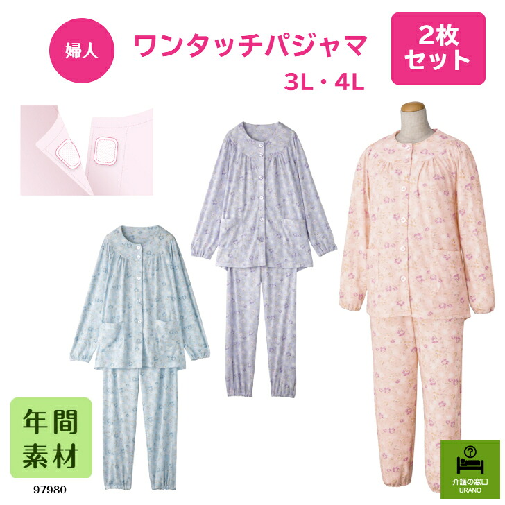 ◆3L・4Lサイズ◆ 【婦人】 ワンタッチパジャマ 2枚セット 高齢者 シニア レディース 入院 入所 施設 テープ式 花柄 洗い替え パジャマ 悩み 解決 らくらく 両開き 通年 年間素材 快適 セット お得 介護 介護パジャマ まとめ買い