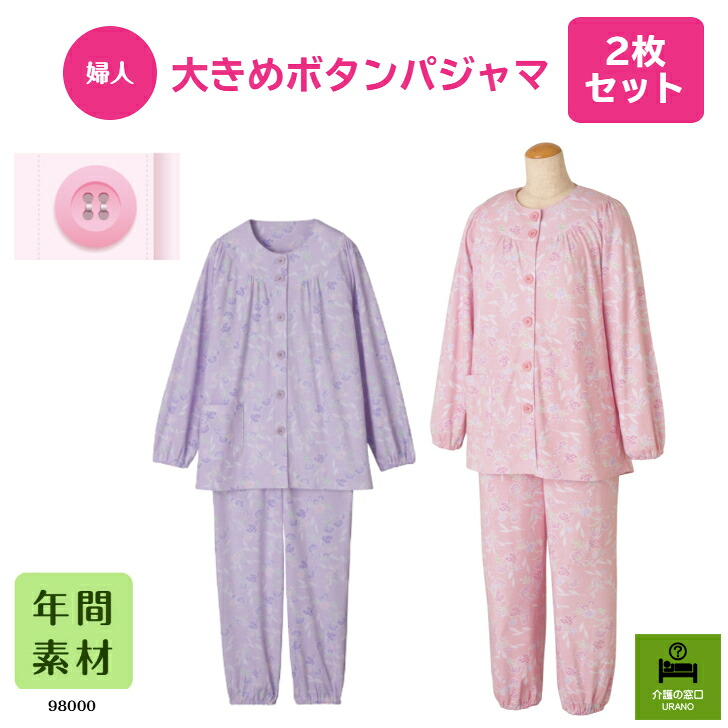 ◆S～LLサイズ◆ 【婦人】 大きめボタンパジャマ 2枚セット 高齢者 シニア レディース 入院 入所 施設 大きい ボタン 花柄 洗い替え パジャマ 悩み 解決 らくらく 両開き 通年 年間素材 快適 セット お得 介護 介護パジャマ まとめ買い｜介護の窓口ウラノ