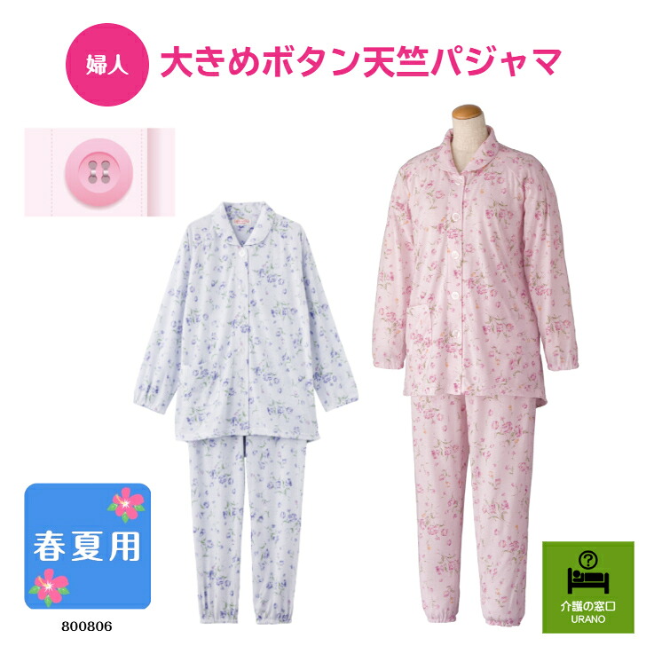 ●春夏用/S~4Lサイズ● 【婦人】 大きめボタン天竺パジャマ 介護 介護用パジャマ 高齢者 快適 シニア レディース 花柄 入院 入所 施設 春 夏 大きい 天竺 涼しい S LL 3L 4L ウエストゴム 両開き かわいい 肌触り ボタン 着やすい 着させやすい