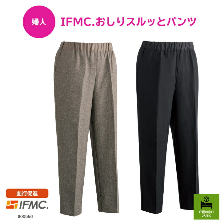 【婦人】 IFMC. おしりスルッとパンツ 女性 血行 促進 血色 温泉 高齢者 レディースファッション シニアファッション お出かけ 散歩 ウエストゴム らくらく ズボン ボトム パンツ  LL 3L 温める 冷え 対策 シンプル 無地 おしゃれ