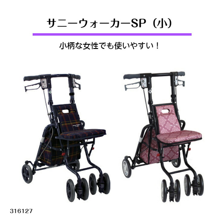 サニーウォーカーSP(小) コンパクトな手押し車、アクティブシニアにマッチ！ シニア 高齢者 小さい 花柄 シルバーカー 手押し車 収納 簡単 折り畳み コンパクト 女性 おすすめ プレゼント 簡単操作 かわいい おしゃれ