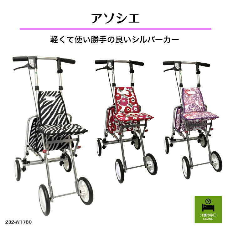 アソシエ 軽くて使い勝手の良いシルバーカー！ シニア 高齢者 小さい 花柄 おしゃれ シルバーカー 手押し車 かわいい 簡単 折り畳み コンパクト設計 女性 おすすめ プレゼント 簡単操作