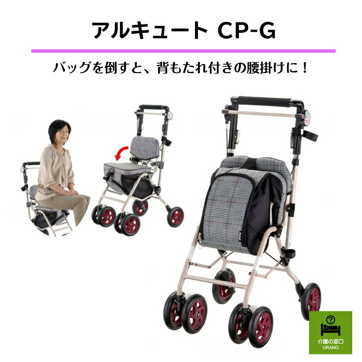 アルキュート CP-G カラー：グレンチェック お買い物にも、お散歩にも♪ 高齢者 介護 シニア 押し車 軽量 軽い 敬老の日 母の日 女性 簡単 コンパクト 買い物 お散歩 シルバーカー プレゼント チェック おしゃれ 折りたたみ