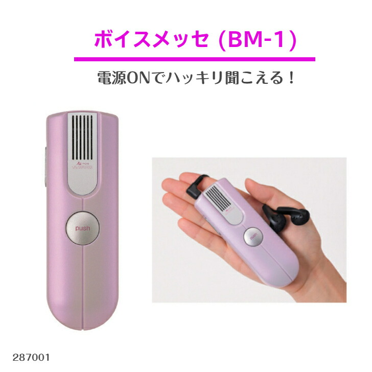 ボイスメッセ(BM-1)　集音器 簡単操作で快適！ イヤホン、電池付属！ 補聴器 代わり 聞こえやすい 声 聴こえる はっきり 簡単 シニア 高齢者 介護