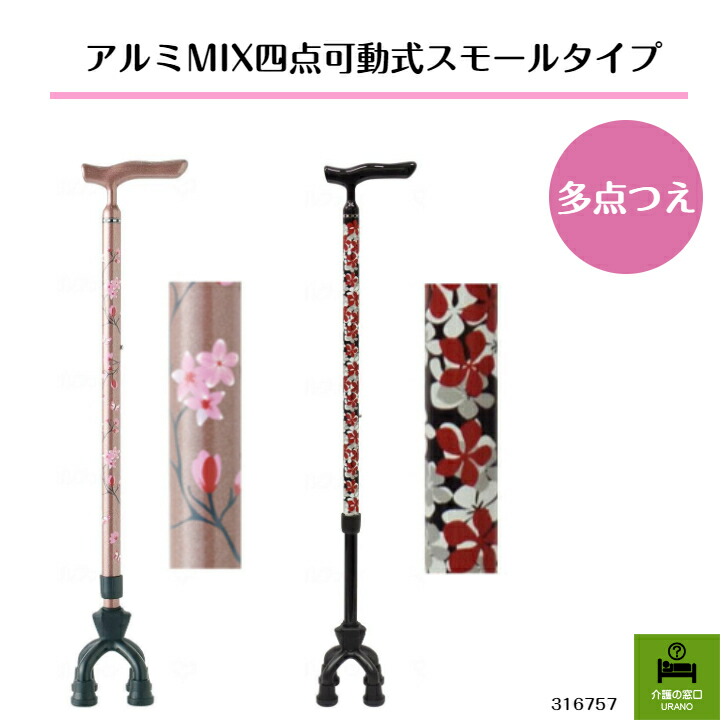 支柱が前後に可動！ アルミMIX 四点可動式 スモールタイプ 高齢者 杖 敬老の日 母の日 プレゼント おしゃれ 花柄 安心 シニア お散歩 軽い 安定 女性 多点 つえ ステッキ 7,817円