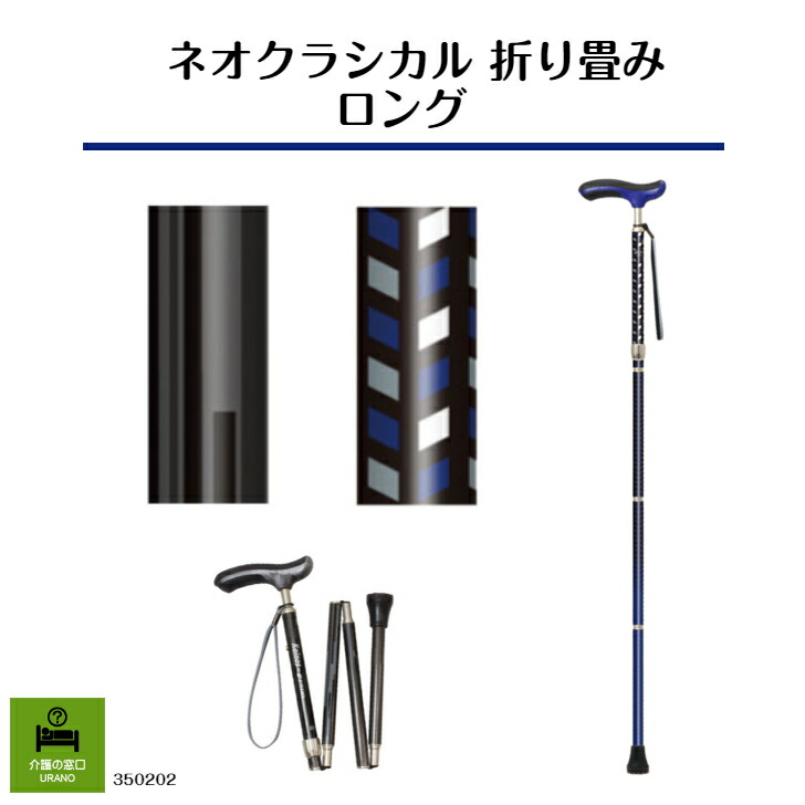 昭和モダンを現代デザインにアレンジ♪ ネオクラシカル折り畳み ロング 杖 高齢者 男性 敬老の日 プレゼント 父の日 安全 おしゃれ ギフト シニア 日本製 ファッション 軽量 アイビールック 上品 ステッキ 昭和 レトロ 握りやすい 折りたたみ