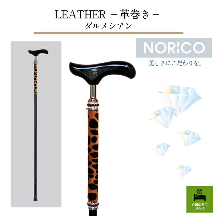 LEATHER 革巻きダルメシアン ステッキ 上品 おしゃれ シニア 高齢者 クリスマス プレゼント 高級感 ビジュー クリスタルビジュー スワロフスキー 日本製 NORICO ラグジュアリー ご褒美 杖 革｜介護の窓口ウラノ