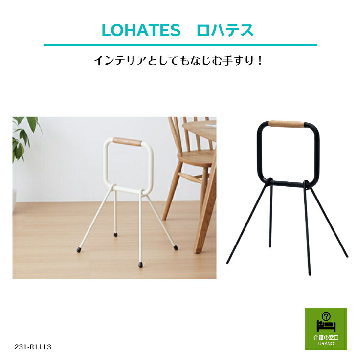 簡単に持ち運べる、オシャレな手すり！LOHATES ロハテス 高齢者 シニア 介護 介護用 手すり 持ち運び 北欧 おしゃれ 安定 安心 天然木 インテリア おじいちゃん おばあちゃん プレゼント｜介護の窓口ウラノ