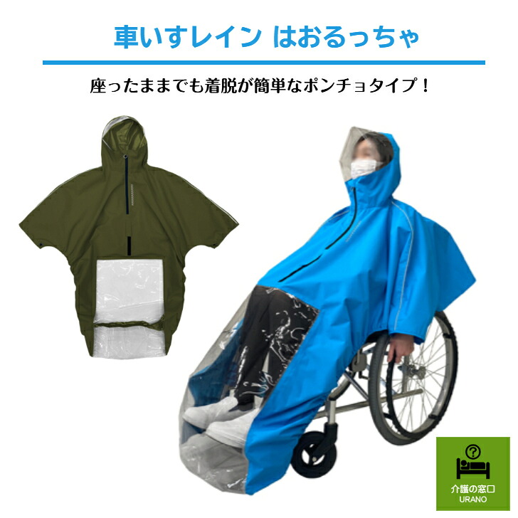 車椅子雨水 はおるっちゃ   車イス 雨合羽 ポンチョ 羽織り  雨 雨季 お出かけ ボンネット付き添い人雨合羽  楽になること 雨の日 雨合羽 無条件反射板 介護  車椅子レインポンチョ  車いす雨具  介護用雨合羽 雨季打つ手