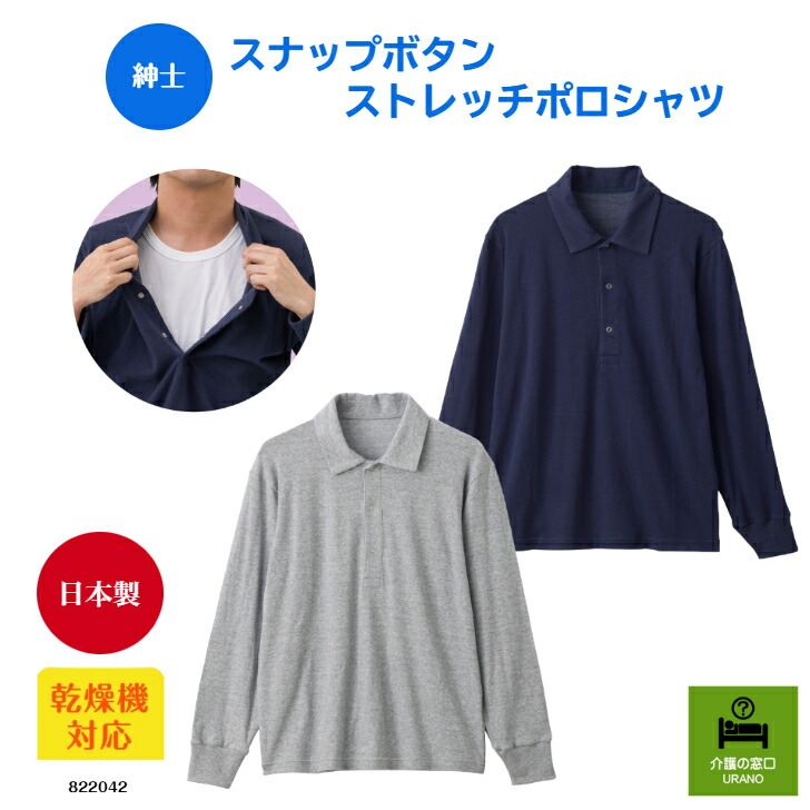 【紳士】スナップボタンストレッチポロシャツ 高齢者 のびのび ストレッチ 日本製 散歩 お出かけ 普段着 超ストレッチ シニアファッション メンズファッション 着やすい おじいちゃん 秋 冬 乾燥機 らくらく ポロシャツ シンプル 通気性