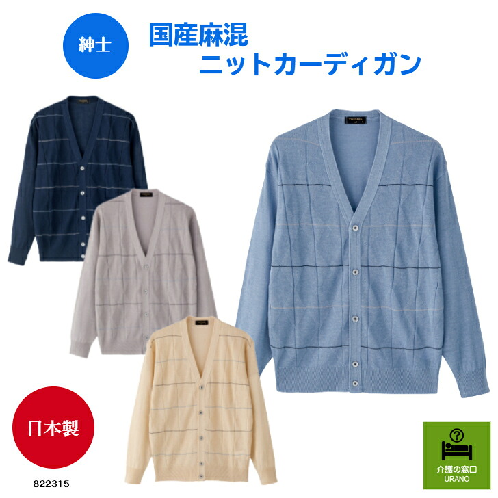【成人男性】 国産麻混編み物ジレー  老いらく者 今めかしい 雅びやか 日本製  ほっつき歩く お出かけ 前くい違い 差し上げ物   年がしら流行り物 メンズ流行り物   着分かりやすい おじいちゃん 春 夏 麻  羽織 冷房装置打つ手 年がしら 両開き