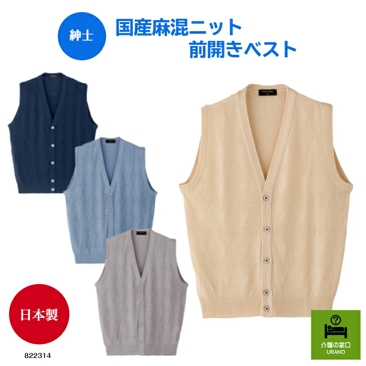 【紳士】 国産麻混ニット前開きベスト 高齢者 おしゃれ 上品 日本製 ベスト お出かけ 前開き プレゼント シニアファッション メンズファッション 着やすい おじいちゃん 春 夏 麻 羽織 冷房対策 シニア 両開き 6,674円