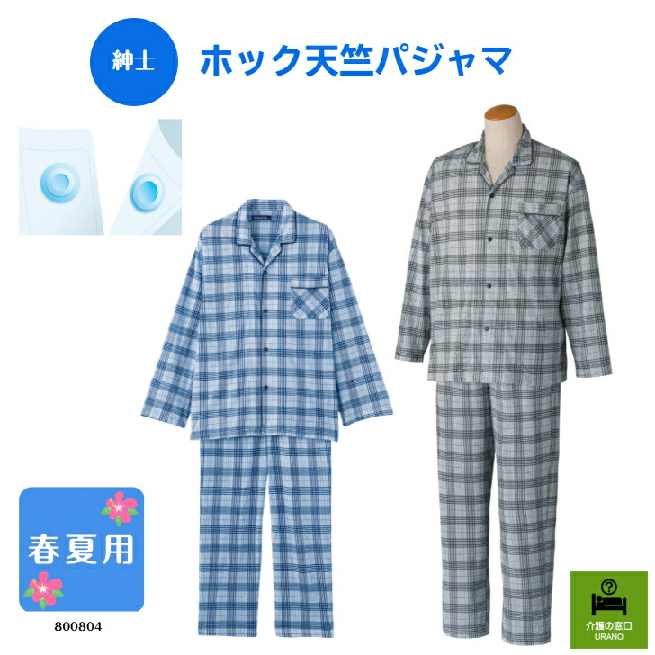 ●春夏用● 【紳士】ホック天竺パジャマ 介護 介護用パジャマ 高齢者 シニア 父の日 シニアパジャマ 青 柄 プレゼント 男性用パジャマ チェック 施設 入院 洗い替え 老人ホーム ホックボタン 快適 春 夏 涼しい 伸縮 着やすい 入所