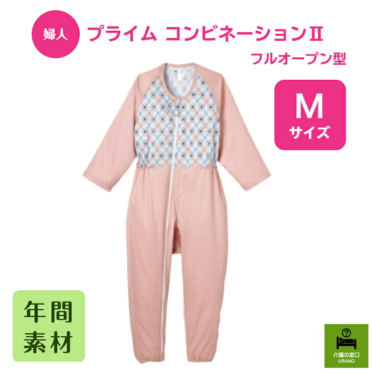 ●Mサイズ● 【婦人】 プライム コンビネーション フルオープン 介護 介護用パジャマ 高齢者 M シニア レディース 入院 施設 全開 フルオープンファスナー 不潔行為予防 チェック ピンク 綿 ねまき 乾燥機対応 いたずら防止機能 着脱しやすい