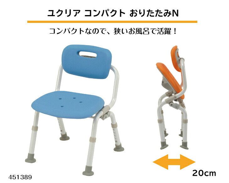 【Panasonic】ユクリアシリーズ　シャワーチェア[ユクリア]コンパクトおりたたみN　 お風呂用いす 防カビ 加工 やわらかクッション 介護 高齢者 シニア 転倒 予防 安心 折りたたみ 安全 コンパクト｜介護の窓口ウラノ