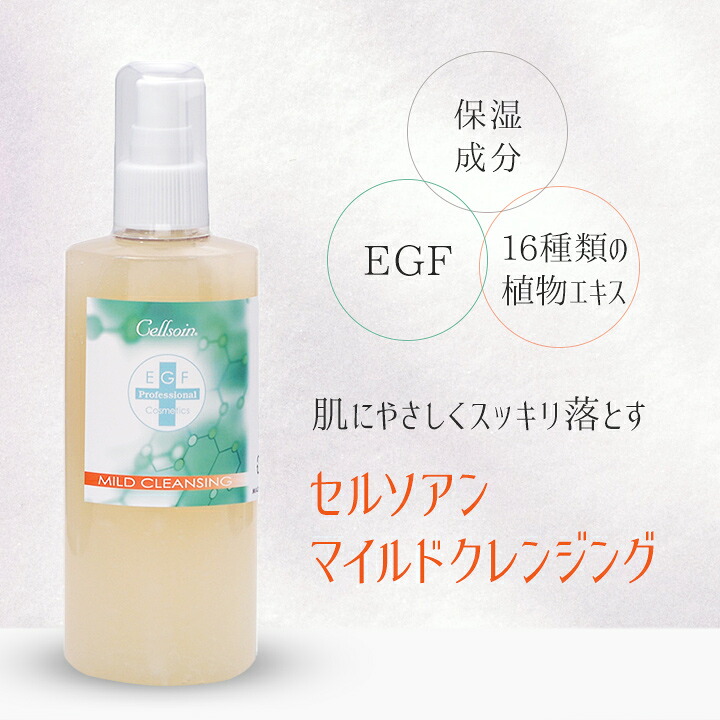 『セルソアン マイルドクレンジング200g』EGF クレンジングジェル オイルフリー メイク落とし プラセンタ コエンザイムQ10 毛穴 毛穴ケア 角栓 黒ずみ くすみ肌 肌 くすみ たるみ毛穴 敏感肌 送料無料