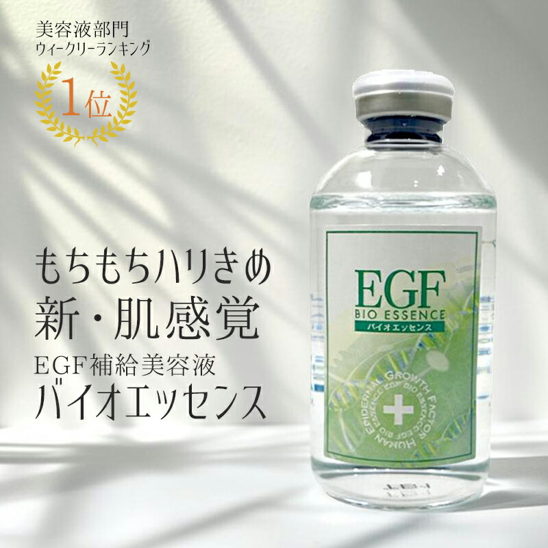 『EGFバイオエッセンス60mL』美容液 EGF グロースファクター 成長因子 ハリ 敏感肌 乾燥 保湿 毛穴 肌荒れ 送料無料