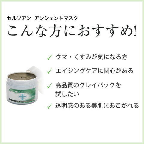 楽天市場 1000円offクーポン配布中 1 30 セルソアン アンシェントマスク ヒトオリゴペプチド 1 Egf 泥パック クレイパック 目元 クマ くすみ 乾燥 透明感 エイジングケア 毛穴 黒ずみ お風呂 日本製 ギフト プレゼント 送料無料 Urban Beauty Products 楽天市場店