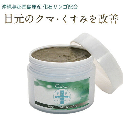 楽天市場 1000円offクーポン配布中 1 30 セルソアン アンシェントマスク ヒトオリゴペプチド 1 Egf 泥パック クレイパック 目元 クマ くすみ 乾燥 透明感 エイジングケア 毛穴 黒ずみ お風呂 日本製 ギフト プレゼント 送料無料 Urban Beauty Products 楽天市場店