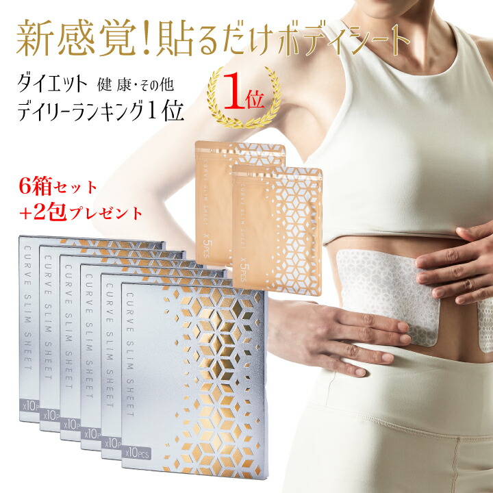 【新品未開封】CURVE SLIM SHEET カーブシート(ボディ用)10枚 楽天市場】貼るだけ エクササイズ ボディシート 筋トレ 不要