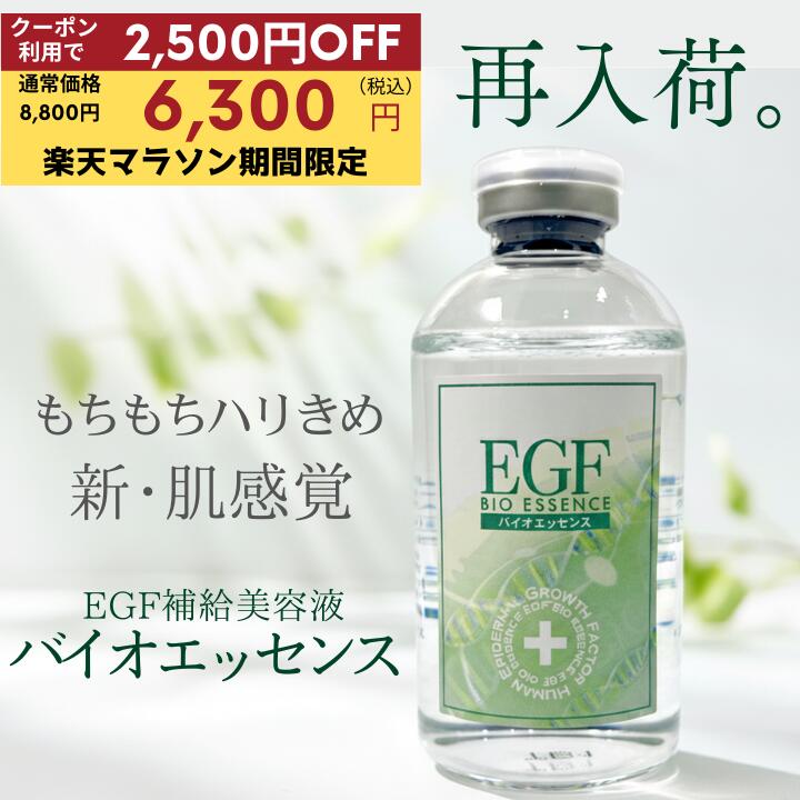 ＼お買い物マラソン クーポン利用で2,500円OFF／再入荷／『EGFバイオエッセンス60mL』美容液 EGF グロースファクター 成長因子 ハリ 敏感肌 乾燥 保湿 毛穴 肌荒れ 送料無料｜URBAN BEAUTY PRODUCTS 店