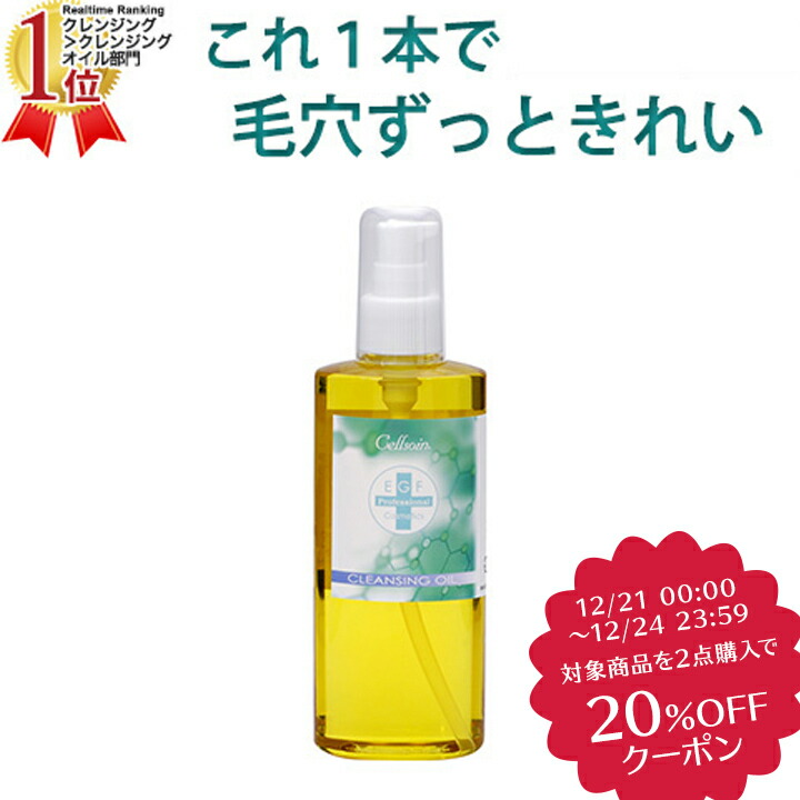 楽天市場 先行販売中 セルフィル バイオクレンジングオイル 0ml ヒトオリゴペプチド 1 Egf クレンジング オイル メイク落とし 化粧落とし メイクオフ 毛穴 クリスマスギフト コスメ クリスマスプレゼント 彼女 妻 送料無料 Urban Beauty Products 楽天市場店