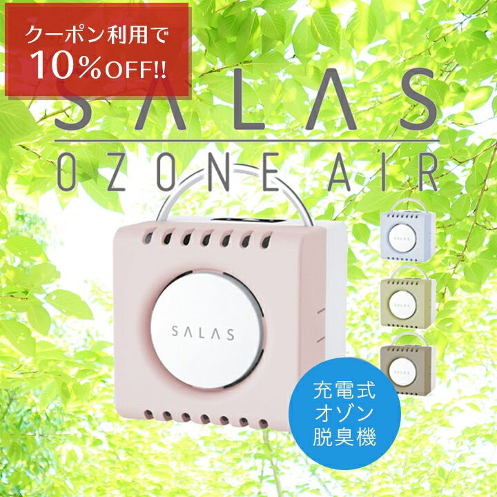 P2倍 10 Offクーポン 9 1限定 オゾン脱臭機 サラス Salas オゾンエアー オゾン 発生器 オゾン発生器 空気清浄機 消臭 カビ 湿気 お風呂 トイレ 部屋 台所 下駄箱 靴箱 ウイルス対策 充電 コロナウイルス 対策 除菌消毒 コロナ対策グッズ 日本製 家庭用