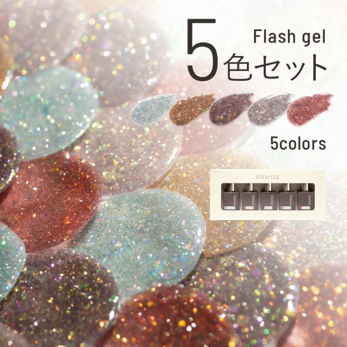 エメナ　フラッシュジェル　５色セット１０１７～１０２１ ジェルネイル emena エメナ EMENA-FL5E 人気 流行り カラー 色 ポリッシュ 派手 トレンド 綺麗 春 夏 秋 冬 フラッシュ セット カラージェルセット キラキラ オーロラ オーロラフラッシュ シアー