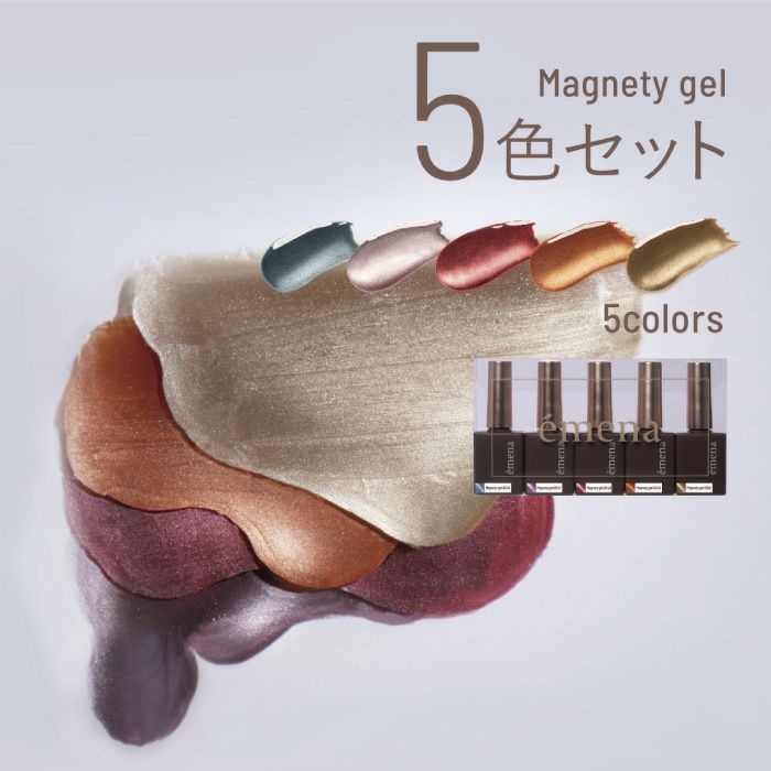 エメナ　マグネティジェル　５色セット０５４６～０５５０ ジェルネイル emena エメナ EMENA-MG5K 人気 流行り カラー 色 ポリッシュ 派手 トレンド 綺麗 夏 秋 冬 マグネティ マグネットジェル マグ カラージェル 金 茶 ボルドー 赤 ブルー 青 レッド