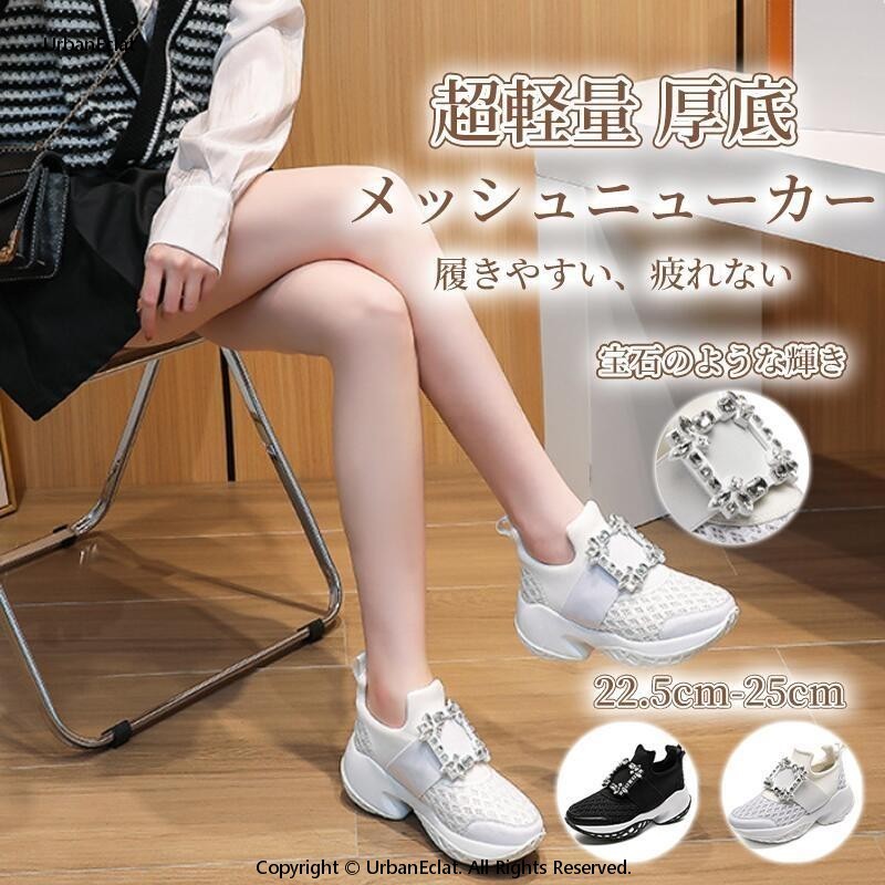 ビジュー メッシュ スニーカー 楽ちん 疲れにくい レディース 22 23 24 25cm 白 ブラック ホワイト おしゃれ かわいい 靴 痛くない スポーツ 厚底スニーカー 厚底 ダッドスニーカー 韓国ファッション シューズ 軽い 大人女子 黒 ホワイト　母の日