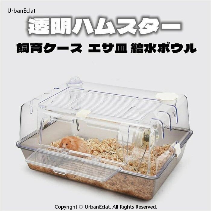 ハムスターケージ ハムスターハウス 飼育かご 広い 透明 アクリル 組立簡単 小屋 大空間 55cm 前扉 分離式 エサ皿 給水ボウル シンプルデザイン