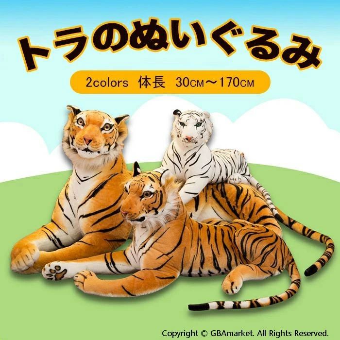 虎 ぬいぐるみ 特大 リアル 癒し 抱き枕 タイガー オリジナル タイガー 大きいサイズ トラ　インテリア 置物 高級 お誕生日 クリスマス パーティー　内祝 贈り物 150cm