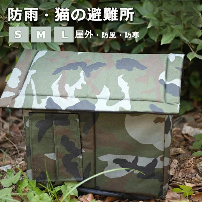 ペットハウス 外猫ハウス 屋外 防水 野良猫 避難所 猫ハウス 猫小屋 屋外 犬小屋 ペットハウス キャットハウス ペット ドームハウス 犬ベッド ペットアウト キャットハウス 野良犬 折りたたみ 猫用品 犬猫兼用 ハウス 洗える 通年 防風 ペット用品