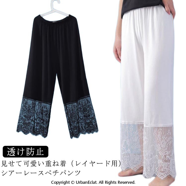 ペチパンツ 裾レース ロング レディース ペチコート パンツ ウエストゴム スカラップレース 裾 見せ 春夏秋 レイヤード用 重ね着用 レース インナーパンツ 透け防止 ワンピ下 ゆったり ワイドパンツ 無地 大人可愛い 白 黒