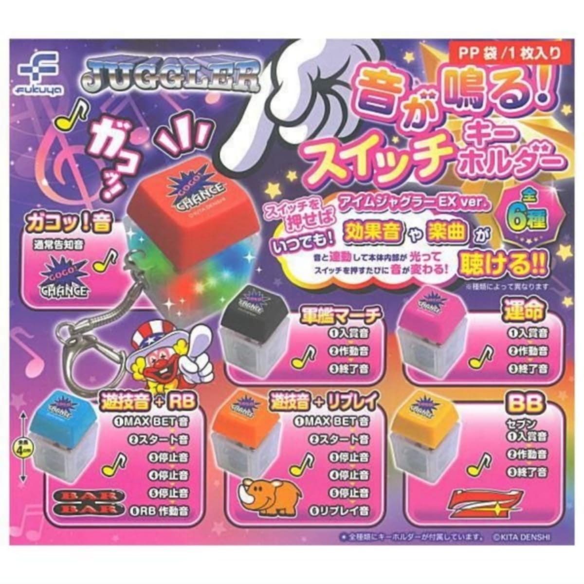 フクヤ JUGGLER 音が鳴る！ スイッチキーホルダー × 全6種セット フルコンプ ガチャガチャ カプセルトイ