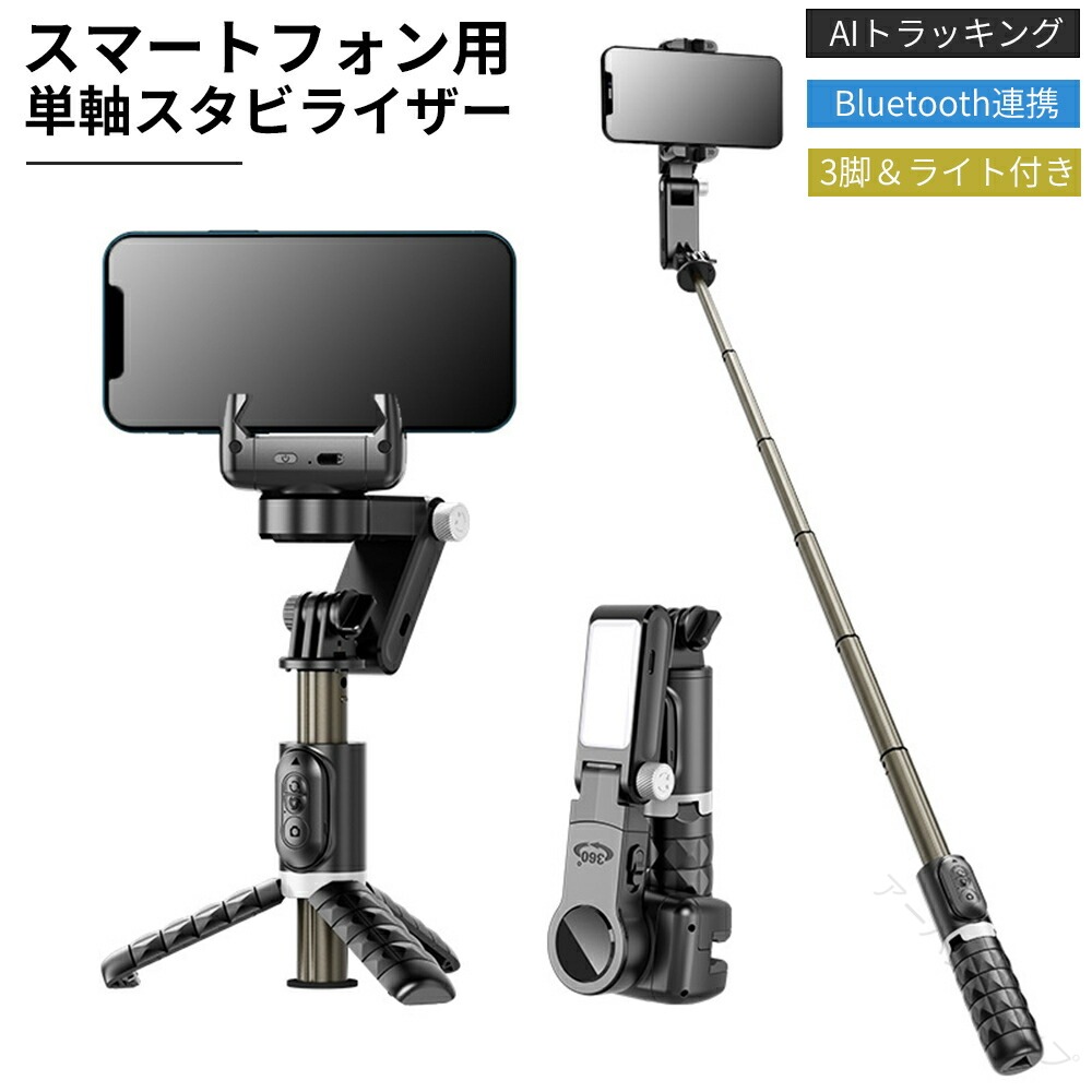 スマホ ジンバル 三脚付き 自動追尾 ライト付き スタビライザー 安定撮影 手ブレ防止 Bluetooth セルカ棒 自撮り棒 折りたたみ 軽量 軽い ロング コンパクト スマホ用 iphone シャッター付き 高さ調整