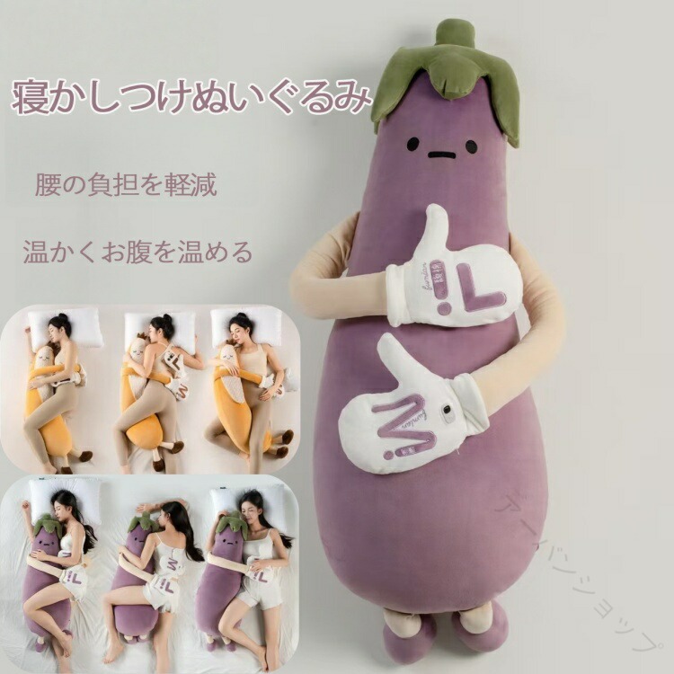 女性専用 おやすみ おだやか パタパタ 機能 付き ナス ぬいぐるみ 脚 挟み 抱き枕 柔らか ふわふわ 軽量 洗濯 可能 抱きやすい 形状 リラックス 助眠 創造的 寝室 ソファ 兼用 誕生日 ギフト プレゼント 贈り物 クリスマス|アーバンショップ