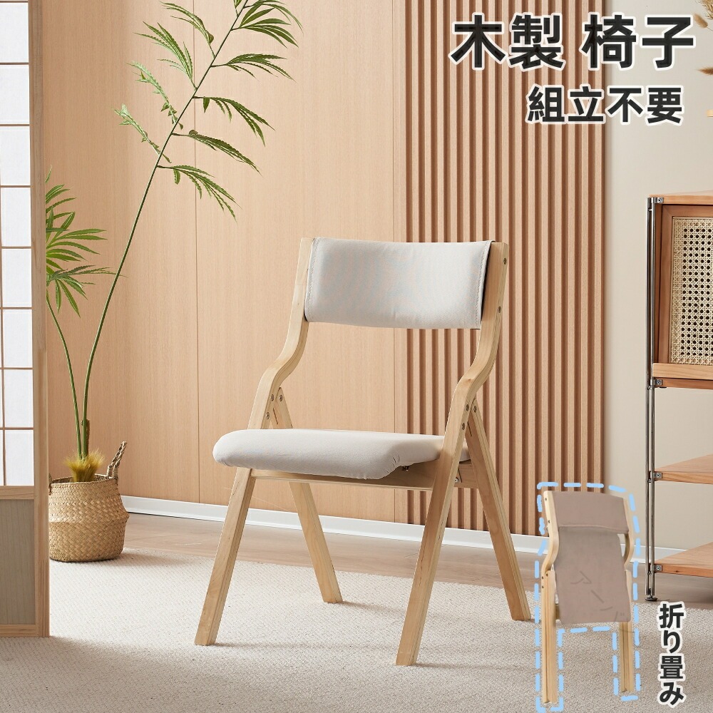 折りたたみ イス ダイニング チェア 木製 天然木 軽量 カバー 洗える ファブリック 折り畳みいす 折り畳み 介護チェア リビングチェア パイプ椅子 おしゃれ 完成品 組立不要 省スペース 収納便利 来客時 室内 家事｜アーバンショップ