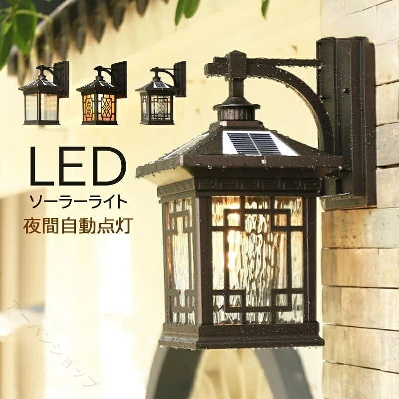 壁付けLEDライト ソーラーセンサーライト 北欧風ガーデンライト 門柱用ウォールライト 庭用LED照明 リモコン調光可能 おしゃれエクステリアランプ 自動点灯ソーラーライト レトロデザインランプ 配線不要屋外用照明 省エネ壁掛けライト 防犯用センサーライト 門周りイルミネ 13,426円