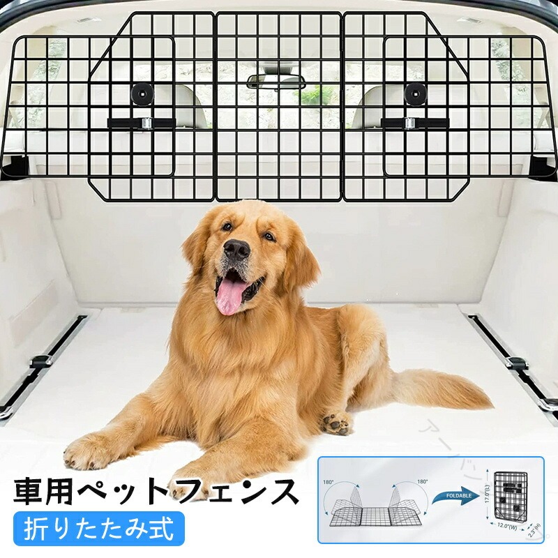 ペットフェンス 折りたたみ式 車用 ペット用 ドライブフェンス ペットゲート 車用ペットフェンス 汎用 車用フェンス 柵 防護 取り付け簡単 調整可能 飛び出し防止 犬 猫 の お守り 小型犬 中型犬 大型犬