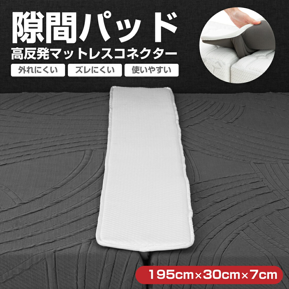 隙間スペーサー（マットレス用/XL）　ニトリ 隙間スペーサー(マットレス用/XL) | ニトリネット【公式】 家具