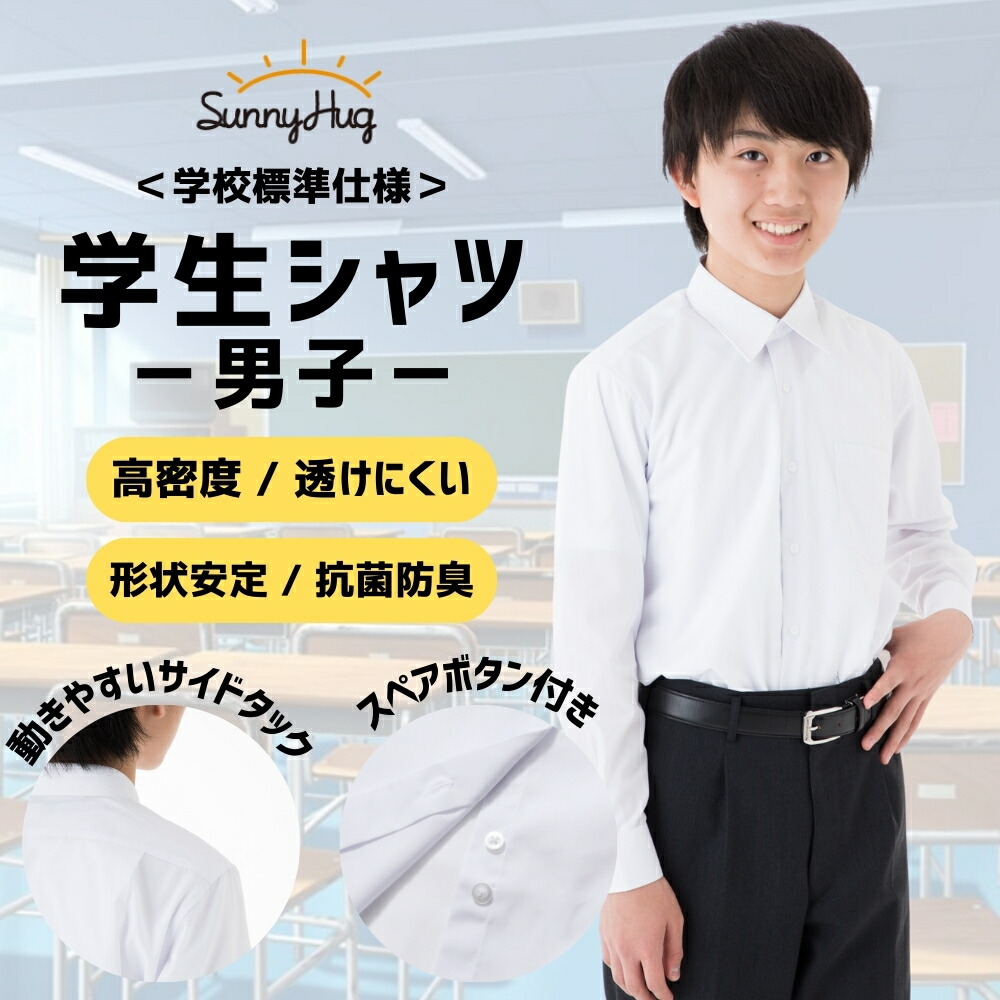【楽天市場】スクールシャツ 長袖 男子 学生服 ワイシャツ 中学生 高校生 シャツ 学生シャツ 形態安定 カッターシャツ ホワイト 白 ノン ...
