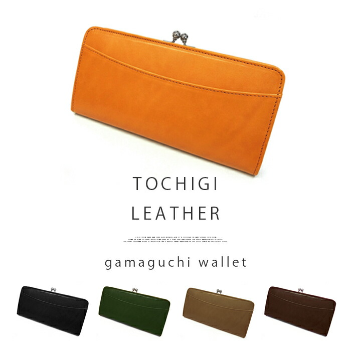 格安人気 栃木レザー がま口ウォレット 国産高級本革 長財布 がまぐち ガマグチ 本革 レザー 本革 ブランドレザー 財布 さいふ レディース 可愛い 牛革 公式の Ksrpublisher Com