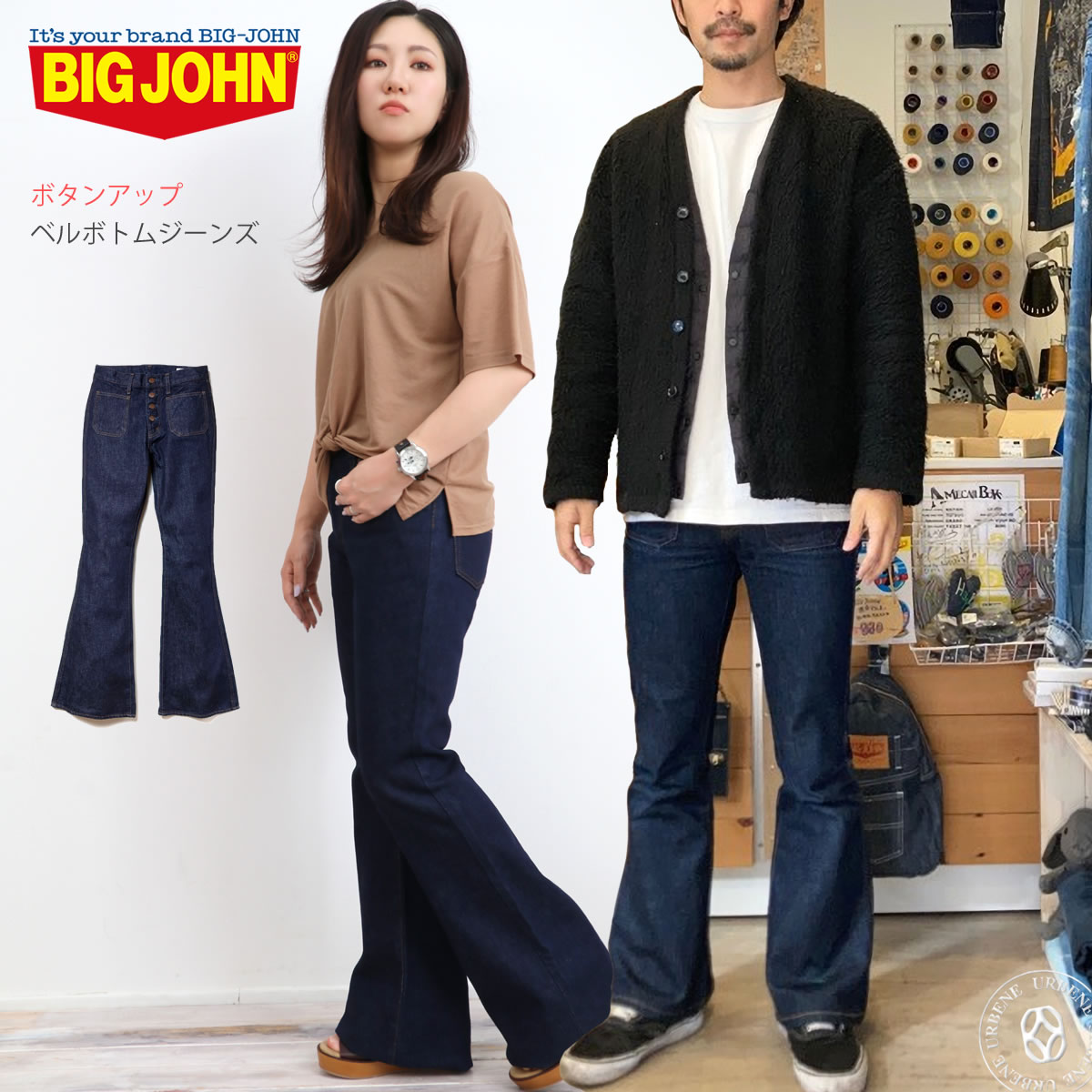 【最大5000円クーポン配布】BIG JOHN ビッグジョン ボタンアップ ベルボトムジーンズ (mh402b-001) デニムパンツ 70年代 レトロ クラシカル メンズ レディース ワンウォッシュ ボタンフライ 送料無料 フレアー ブーツカット フルレングス スキニー タイト レギュラー