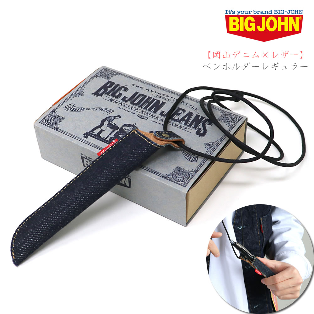 楽天市場】【岡山デニム×レザー】デニムペンケース ビッグジョン 楽天市場】【岡山デニム×レザー】デニムペンケース ビッグジョン