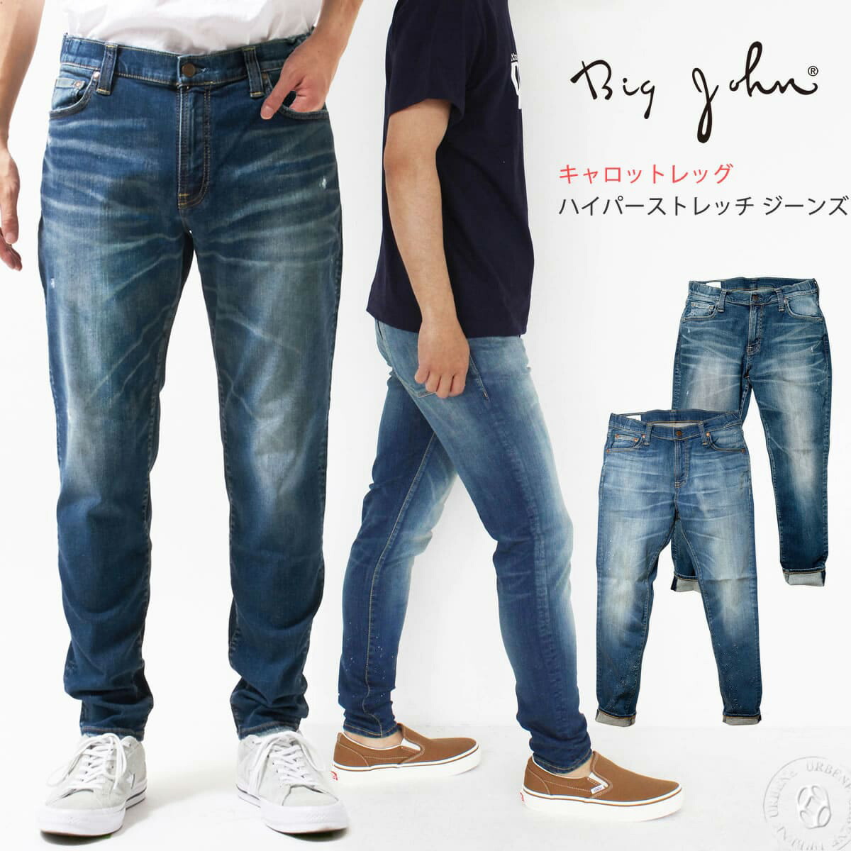 【ｴﾝﾄﾘｰで最大100％バック】BIG JOHN ビッグジョン キャロットレッグハイパーストレッチ テーパード 次世代型アスレジャージーンズ (mmm134j-555c 414c) ジッパーフライ ダメージ ペイント メンズ デニムパンツ Carrot Leg フルレングス スキニー タイト_bjn_mpj｜ジーンズ＆カジュアル -アーベン-
